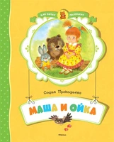 Маша и Ойка (Для самых маленьких) 2074162303