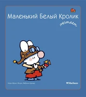 Маленький Белый Кролик мечтает 269192721