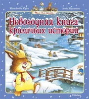 Новогодняя книга кроличьих историй (Новый год) 1433713355