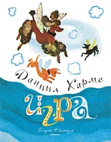 Игра (Рисунки Ф. Лемкуля) 1175041571