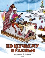 По щучьему веленью (Рисунки И. Семенова) 1571415995