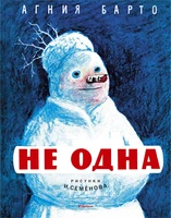 Не одна (Рисунки И. Семенова) 1393001483