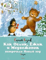 Как Ослик, Ёжик и Медвежонок встречали Новый год 617143473