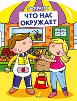 Что нас окружает (раскраски с вырубкой и цветн.образцами) 1478731157
