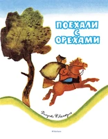 Поехали с орехами (Рисунки Ф. Лемкуля) 172718885