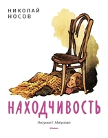 Находчивость (Рисунки Е. Мигунова) 1979434180