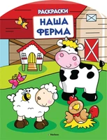 Наша ферма (раскраски с вырубкой и цветн.образцами) 824675866