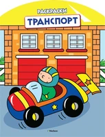 Транспорт (раскраски с вырубкой и цветн.образцами) 1214287547