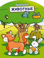 Животные (раскраски с вырубкой и цветн.образцами) 1480789032