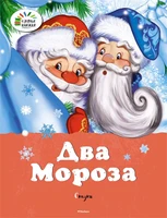 Два мороза. Сказки 723431988