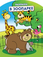 В зоопарке (раскраски с вырубкой и цветн.образцами) 895019060