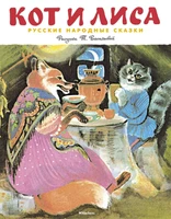 Кот и лиса (Рисунки Т. Васильевой) 801557447