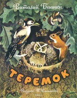 Теремок (Рисунки Т. Васильевой) 86234858