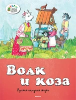 Волк и коза (мягкая обложка) 1892303818