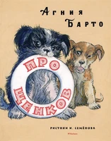 Про щенков (Рисунки И. Семенова) 188072874