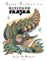 Вечерняя сказка (Рисунки Л. Токмакова) 1070233774