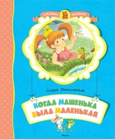 Когда Машенька была маленькая (архив) 500093953