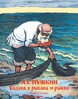 Сказка о рыбаке и рыбке (Рисунки А. Лаптева) 158698280