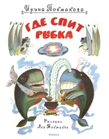 Где спит рыбка (Рисунки Л. Токмакова) 594439029