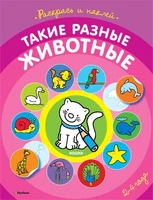 Такие разные животные (раскраски с наклейками) 137496010