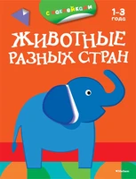 Животные разных стран (раскраски с наклейками) 1884095102