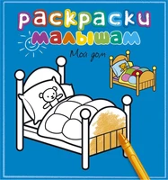 Мой дом (Раскраски малышам) 919004067
