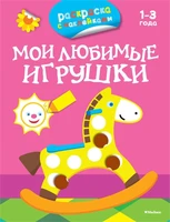 Мои любимые игрушки (раскраски с наклейками) 1750092435