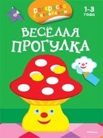 Весёлая прогулка (раскраски с наклейками) 1770870725