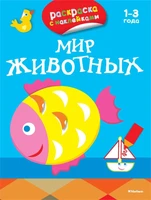 Мир животных (раскраски с наклейками) 73734354