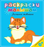 Домашние животные (Раскраски малышам) 1616604616