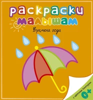 Времена года (Раскраски малышам) 2076249872