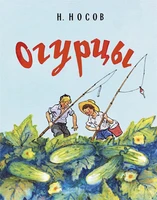 Огурцы (Рисунки И. Семенова) 1709708061