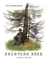 Лисичкин хлеб (Рисунки Н. Устинова) 377530111