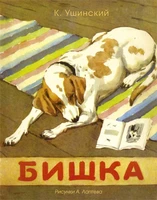 Бишка (Рисунки А. Лаптева) 1603527040