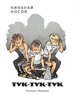 Тук-тук-тук (Рисунки Е. Мигунова) 1291386389
