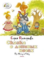 Сказка о ленивых ногах. Про Машу и Ойку 1764349174