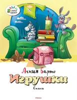 Игрушки (Агния Барто и др.) 187767396