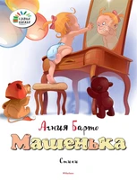 Машенька (Агния Барто и др.) 1984237378