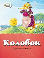 Колобок (Озорные книжки) 1072681277