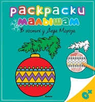 В гостях у Деда Мороза 1401083529