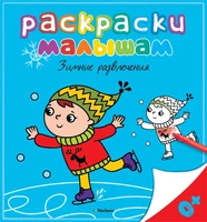 Зимние развлечения 1528778894