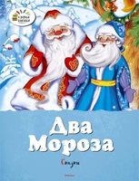 Два Мороза. Сказки 1182229150