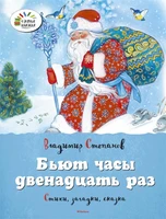 Бьют часы двенадцать раз 1671663472