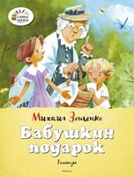 Бабушкин подарок 277162778