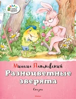 Разноцветные зверята 1717197296