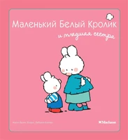 Маленький Белый Кролик и младшая сестра 425130067