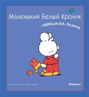 Маленький Белый Кролик ложится спать 365688134