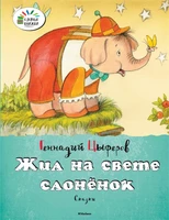 Жил на свете слонёнок 1749908761