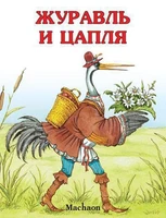 Журавль и цапля (мягкая обложка) 1949265564