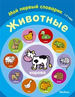 Животные. Мой первый словарик (1-2 года) 206144055